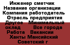 Инженер-сметчик › Название организации ­ Компания-работодатель › Отрасль предприятия ­ Другое › Минимальный оклад ­ 1 - Все города Работа » Вакансии   . Ханты-Мансийский,Советский г.